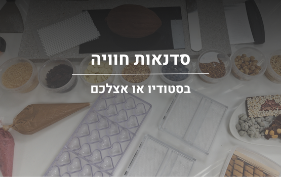 סדנאות השוקולד